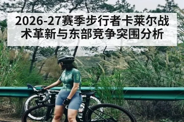 2026-27赛季步行者卡莱尔战术革新与东部竞争突围分析（kaiyun）